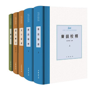 任选 中国古代语言学基本典籍丛书 精装本 说文解字/广韵校释/文字蒙求/释名中华书局