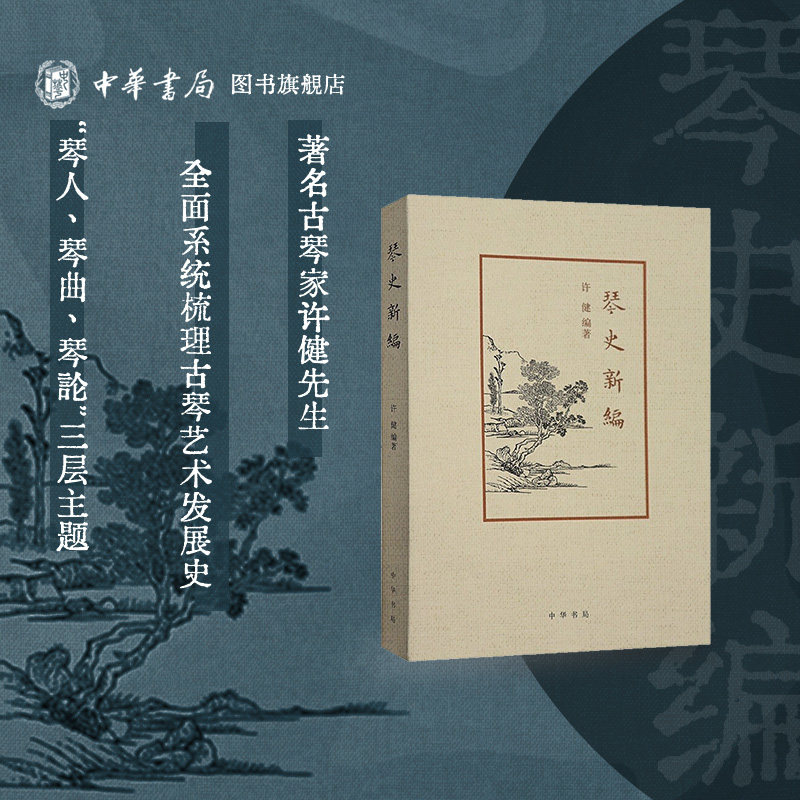 琴史新编 许健著 中华书局 古琴艺术发展史书籍古琴音乐基础入门 全书以时代为经纵论古琴之起源发展与流变 中华书局正版书籍