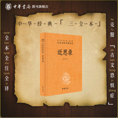 近思录中华书局正版三全本原文注释译文朱熹吕祖谦编撰理学入门书籍周敦颐二程张载语录中华经典名著全本全注全译丛书