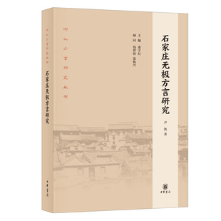 石家庄无极方言研究 河北方言研究丛书 描写方言面貌 传承方言文化 尹凯著简体平装 桑宇红主编 钱曾怡,张振兴顾问 中华书局