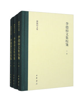 李德裕文集校笺全三册 繁体横排收录其个人著作学术论文杂文随笔以及所作序跋前言说明等三百六十馀篇 中华书局正版书籍