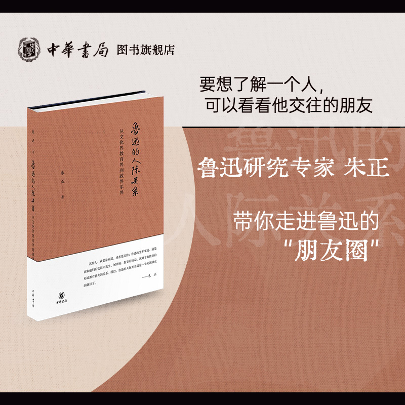 鲁迅的人际关系——从文化界教育界到政界军界 朱正著 中华书局