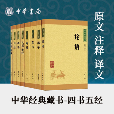 【全8册】四书五经论语大学中庸孟子周易尚书左传诗经礼记中华书局正版国学经典诵读原文注释译文传统文化经典启蒙书中华经典藏书