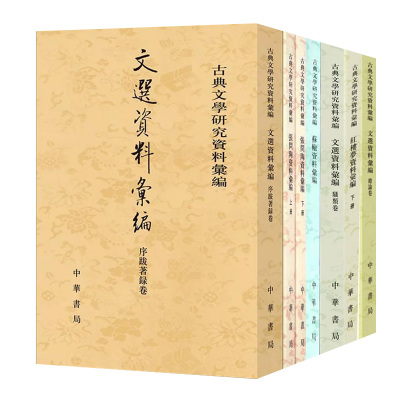 【6种】古典文学研究资料汇编 红楼梦资料汇编全二册+苏辙资料汇编+文选资料汇编骚类卷+序跋著录卷+总论卷+张问陶资料汇编二册