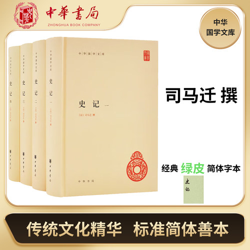 史记中华书局正版4册点校本二十四史小绿皮简体横排版司马迁原版原著书籍文言文版无白话文译文中国通史历史书籍中华国学文库