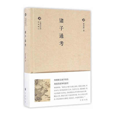 诸子通考精装版 蒋伯潜著 中国文化丛书经典随行 梳理秦汉诸子源流再现百家争鸣盛况一书在手尽览中国思想源流与文化精华中华书局