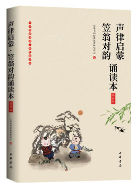 声律启蒙·笠翁对韵诵读本插图版