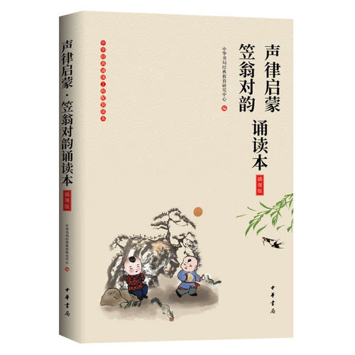 声律启蒙·笠翁对韵诵读本插图版