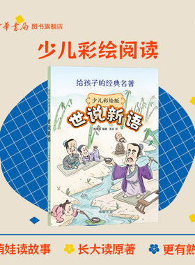 世说新语 原文大字注音 少儿彩绘版 给孩子的经典名著 中华书局 全彩插图 8-12岁三四五六年级小学课外书 中华书局