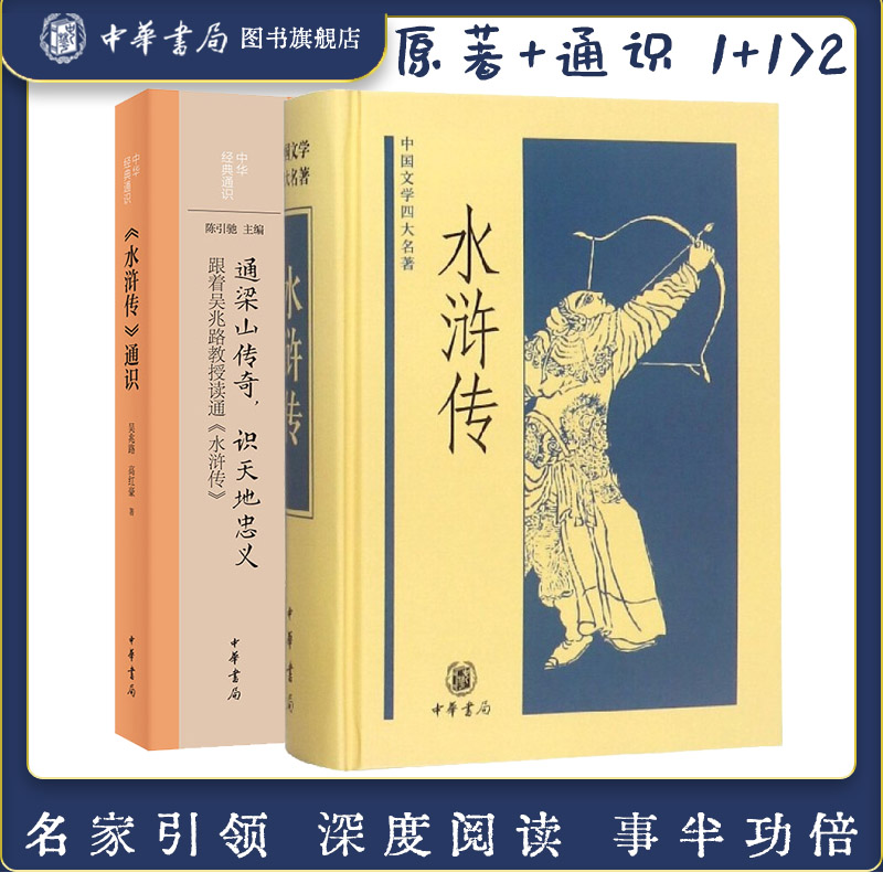 【全2册】水浒传+水浒传通识作者施耐庵根据自己的生活经验和北宋农民大起义而写成的一部伟大的小说中国四大名著中华书局正版书籍