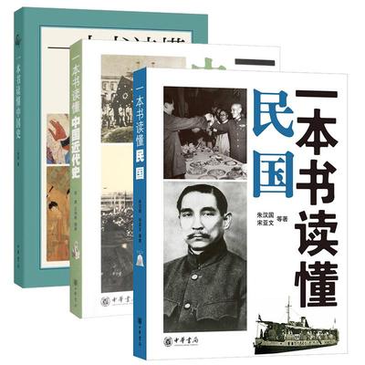 【3册】一本书读懂中国史+近代史+一本书读懂民国 有限的篇幅中尽量为读者呈现一个立体的多姿多彩的历史全景 中华书局正版书籍