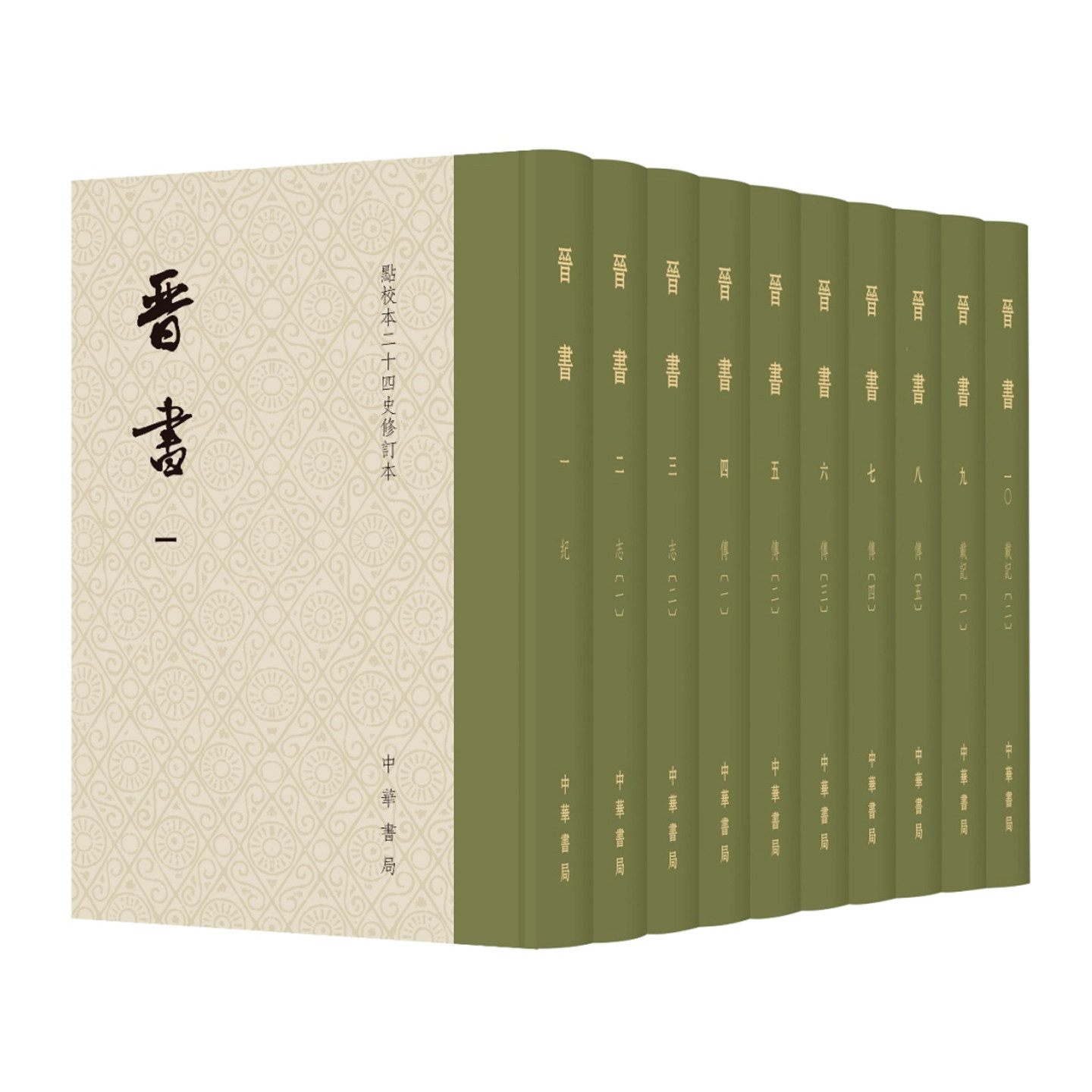 【顺丰发货】新书现货 晋书点校本二十四史修订本 [唐] 房玄龄 等撰  聂溦萌 罗新 主持修订 精装繁体竖排 附赠藏书票中华书局