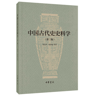 第三版 中国古代史史料学 陈高华 陈智超 中华书局