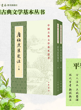 唐伯虎集笺注全两册 唐寅撰陈书良周柳燕笺注 平装版繁体竖排原文注释中华书局正版书籍中国古典文学基本丛书经典鉴赏诗词全解书籍