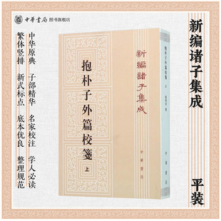 抱朴子外篇校笺上 新编诸集成 杨明照撰 是晋代葛洪撰写的一部儒学著作着重宣扬儒家思想并吸收名法各家之学意深文艰 中华书局正版