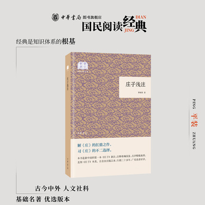 庄子浅注 曹础基译注 本书作者力求用通俗易懂而又不乏文采的文字解读庄子为广大读者呈现一部译注类之佳作 中华书局正版书籍