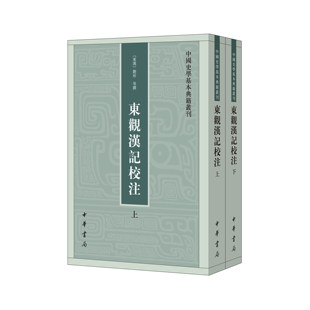 东观汉记校注上下全二册刘珍等著吴树平注 中国史学基本典籍丛刊中华书局正版书繁体竖排中国历史知识读物文学通史书籍