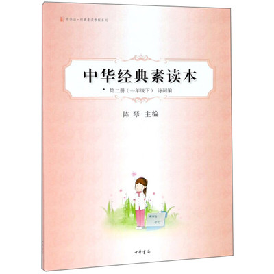 中华经典读本第二册中华书局