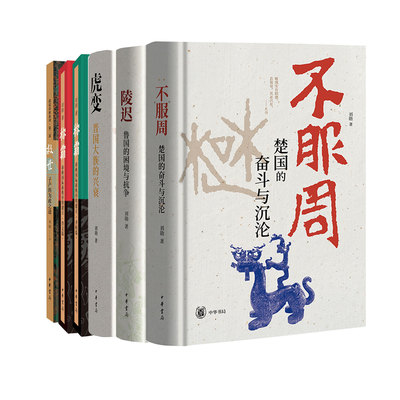 【5种6册】刘勋作品集 不服周楚国的奋斗与沉沦/陵迟鲁国如何走出困境/称霸春秋国际新秩序的建立/虎变/救世子产的为政之道