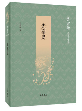 先秦史 史学大家吕思勉讲述中华文明的开端吕 思勉历史作品系列拆拼左传国语战国策史记等正史材料建立新的先秦史规模 中华书局
