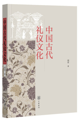 中国古代礼仪文化 周贇著 礼仪是中国传统社会立身之本古代礼仪的繁文缛节原来是这么回事 生僻字词有注音注释阅读无障碍中华书局