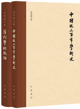 【2本套装】清代学术概论（精）+中国近三百年学术史（校订本）（精）--梁启超文集 中华书局