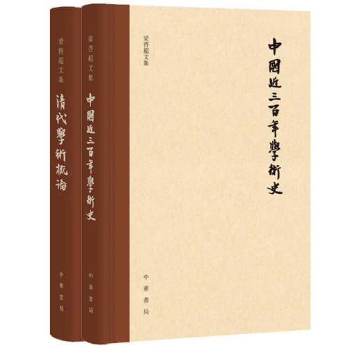 【2本套装】清代学术概论（精）+中国近三百年学术史（校订本）（精）--梁启超文集 中华书局