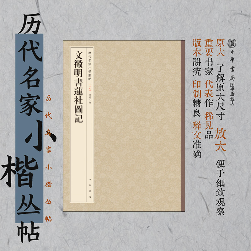 文徵明书莲社图记 孙宝文编原大放大精审精校楷书入门初学者欣赏临习繁体竖排版历代名家小楷丛帖中华书局全新正版书籍