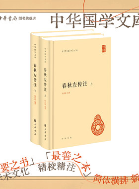 春秋左传注--中华国学文库