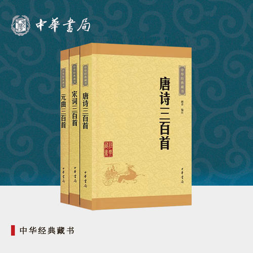 唐诗三百首+宋词三百首+元曲三百首中华书局正版全集中小学生版课外读物原文注释难字注音中国古诗词书籍中华经典藏书
