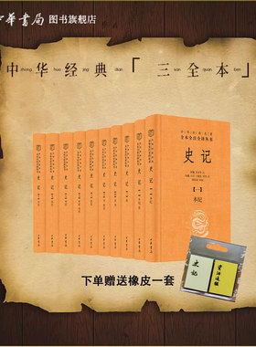 史记十册精装版中华书局正版三全本全本无删减司马迁原著二十四史之首中国古代史通史历史类书籍中华经典名著全本全注全译