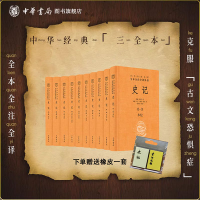 史记全十册精装版中华书局正版三全本全本无删减司马迁原著二十四史之首中国古代史通史历史类书籍中华经典名著全本全注全译