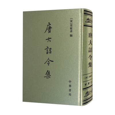 唐大诏令集 精装繁体竖排 宋敏求编 唐大诏令集是唐史研究的重要史料采用了赵先生的署名并将原出版说明改为前言 中华书局正版书籍
