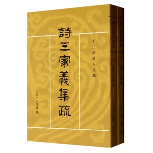 诗三家义集疏上下册 王先谦撰繁体竖排中华书局正版齐鲁韩诗经十三经清人注疏