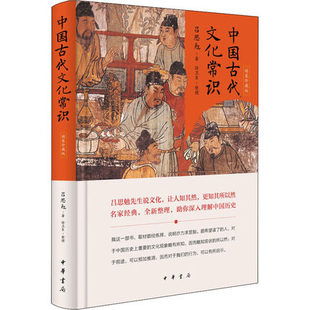 中国古代文化常识精装 中国古代文化史 吕思勉著徐卫东整理中华书局正版 珍藏版 分门别类叙述社会经济制度政治制度文化学术发展情况