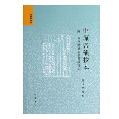 中原音韵校本  附《中州乐府音韵类编》校本——音韵学丛书 张玉来 耿军著 平装 中华书局