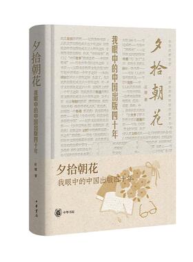 夕拾朝花：我眼中的中国出版四十年 庄建著 以媒体记者的慧眼妙笔 赤心见证和记录中国出版业几十年的发展变迁 中华书局
