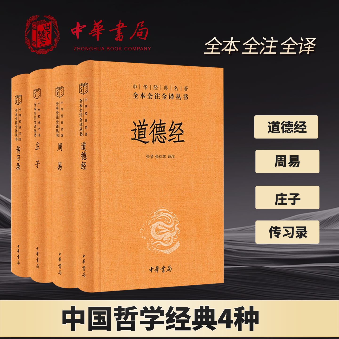 【4册】精装 道德经+周易+庄子+传习录 中华书局三全本全集完整版无删减原文注释文白对照道家哲学书籍中华经典名著全本全注全译