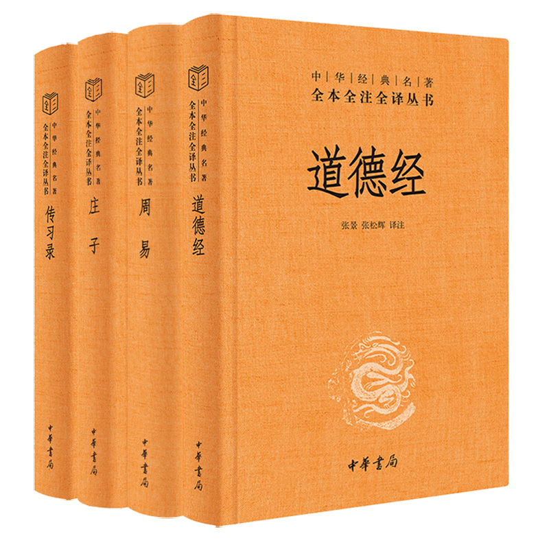 【全4册】精装道德经+周易+庄子+传习录中华书局三全本全集完整版无删减原文注释文白对照道家哲学书籍中华经典名著全本全注全译