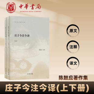 庄子今注今译陈鼓应著作集中华书局正版 名著庄子老庄文化注释解释注译书籍陈鼓应作品集 中国古代哲学中国古代经典