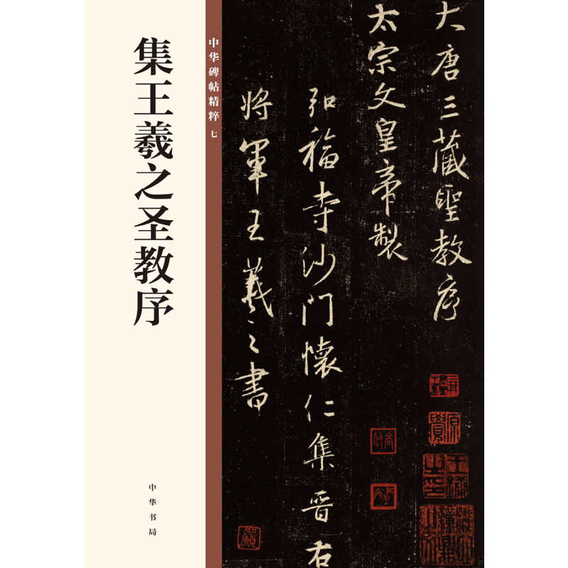 王羲之圣教序 行书大唐三藏圣教序欣赏临习常备书法字帖原色精印精微还原中华碑帖精粹中华书局全新正版书籍 书籍/杂志/报纸 书法/篆刻/字帖书籍 原图主图