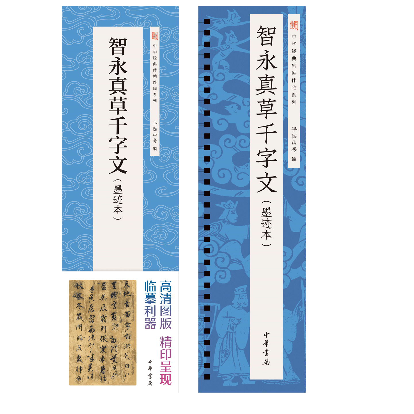 智永真草千字文墨迹本中华经典碑帖伴临系列精编碑帖经典图版高清精印临摹习字专用利器高清近距离临摹卡临帖卡半临山房中华书局