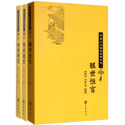 三言冯梦龙醒世恒言喻世明言警世通言醒世恒言原著完整版无删减白话文中华书局正版中华十大畅销古典小说书籍