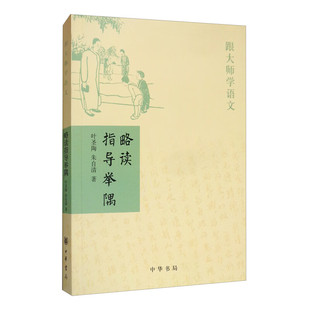 略读指导举隅 叶圣陶朱自清著 平装版简体横排原文注释中华书局正版书籍跟大师学语文系列中国文化史的经典读物