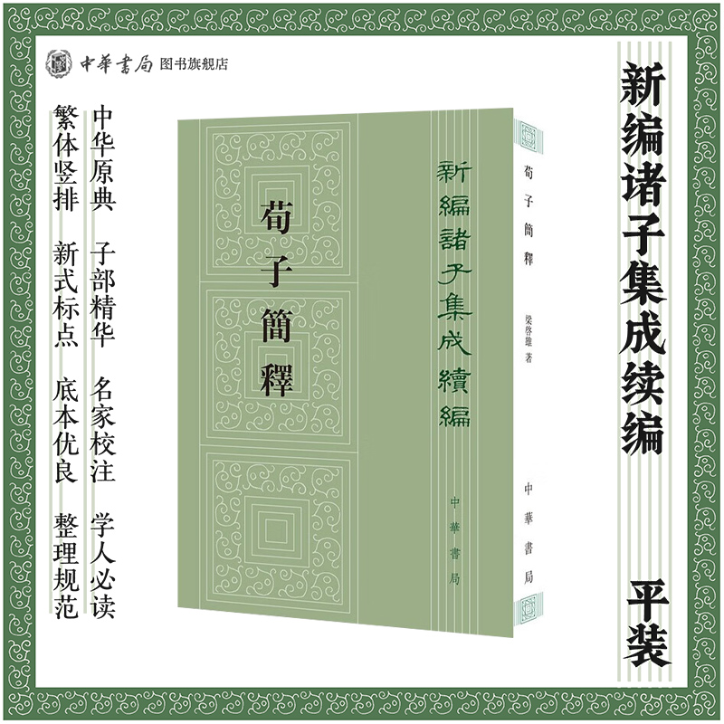 荀子简释——新编诸子集成续编
