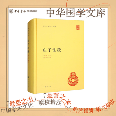 庄子注疏中华国学文库