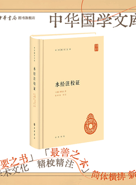 水经注校证中华书局正版精装简体横排郦道元著陈桥驿校中华国学文库 中国古诗词文学 此次整理以水经注校释为基础