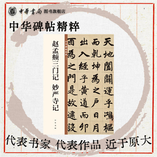 赵孟頫三门记妙严寺记 中华碑帖精粹是中华书局推出的一套适于日常欣赏与临习的常备字帖 近于原大呈现与书法原作相对如晤古人