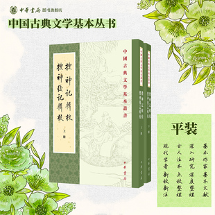 搜神记辑校 搜神后记辑校上下全两册 干宝陶潜撰李剑国辑校 平装版繁体竖排原文注释中华书局正版书籍中国古典文学基本丛书