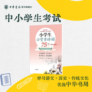 小学生必背古诗词75首硬笔书法版 正楷手写体铅笔钢笔临摹练字帖配书写教学视频和朗诵音频练字学诗一本多功能 中华书局正版书籍